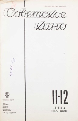 Советское кино. Ежемесячный журнал. 1934. № 11–12 / Обл. работы худож. А. Шахова и П. Клеттенберг. М.: Журнально-газетное объединение, 1934.